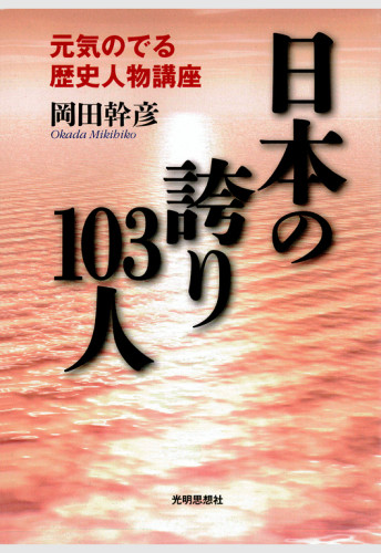 06-日本の誇り103人