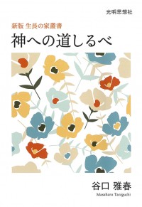 05-神への道しるべ