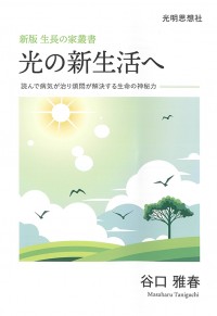 05-光の新生活へ